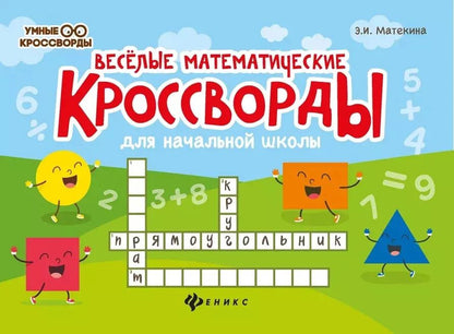Обложка книги "Эмма Матекина: Веселые математические кроссворды для начальной школы"
