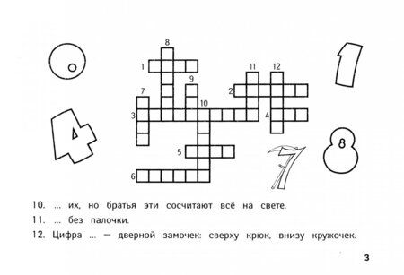 Фотография книги "Эмма Матекина: Веселые математические кроссворды для начальной школы"