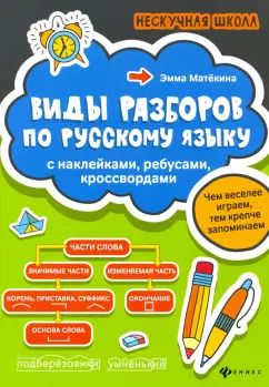 Обложка книги "Эмма Матекина: Виды разборов по русскому языку. С наклейками, ребусами, кроссвордами"
