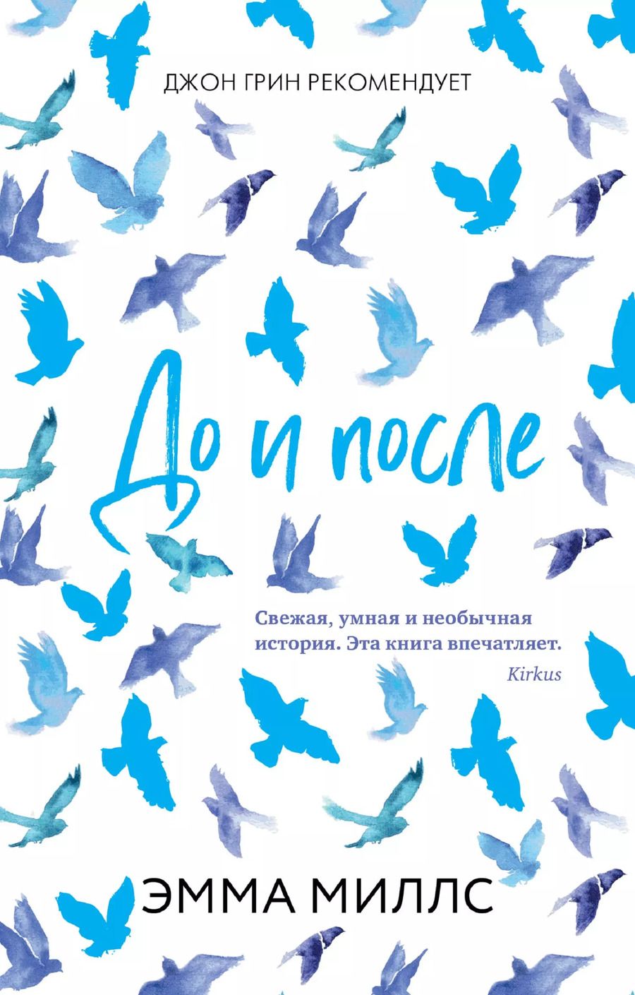 Обложка книги "Эмма Миллс: До и после"