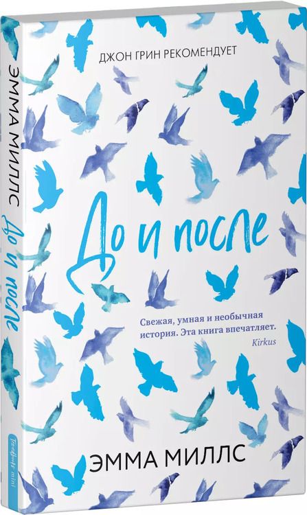 Фотография книги "Эмма Миллс: До и после"