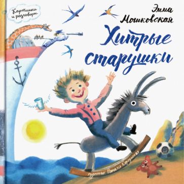 Обложка книги "Эмма Мошковская: Картинки и разговоры. Хитрые старушки"