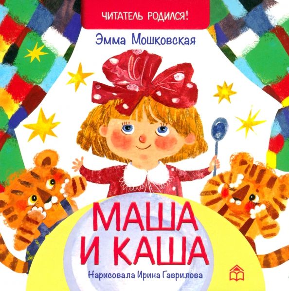 Обложка книги "Эмма Мошковская: Маша и каша"
