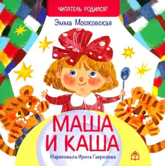Обложка книги "Эмма Мошковская: Маша и каша"