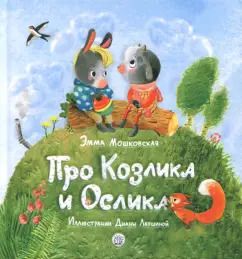 Обложка книги "Эмма Мошковская: Про Козлика и Ослика"