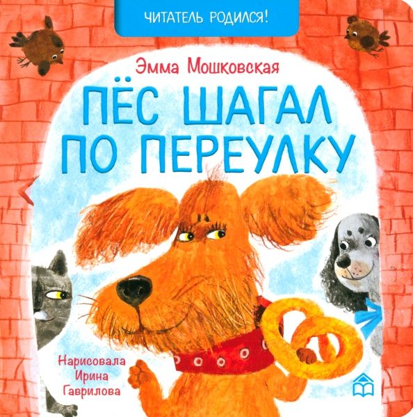 Обложка книги "Эмма Мошковская: Пёс шагал по переулку"