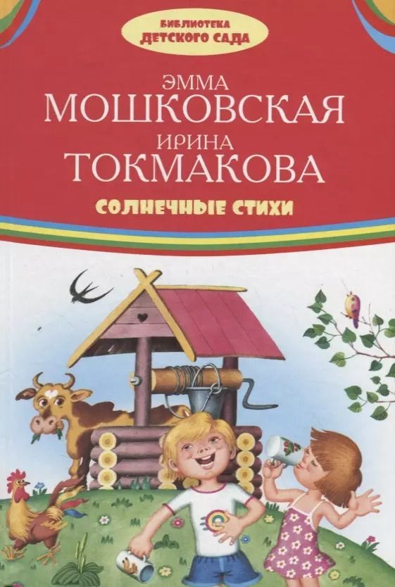 Обложка книги "Эмма Мошковская: Солнечные стихи"