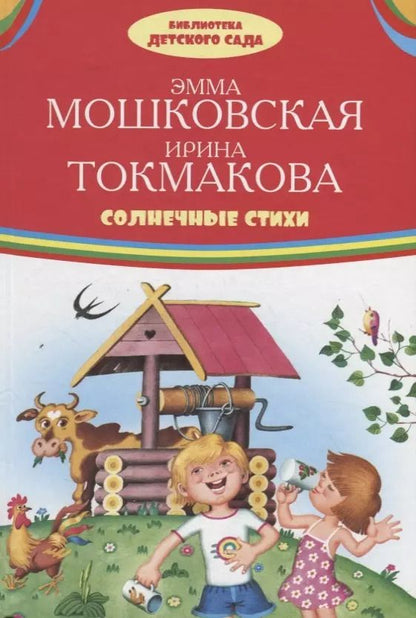 Обложка книги "Эмма Мошковская: Солнечные стихи"