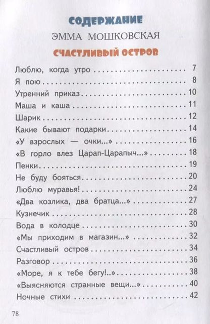 Фотография книги "Эмма Мошковская: Солнечные стихи"