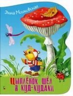 Обложка книги "Эмма Мошковская: Цыплёнок шёл в Куд-кудаки"