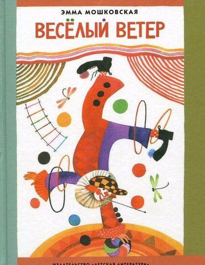 Фотография книги "Эмма Мошковская: Веселый ветер"