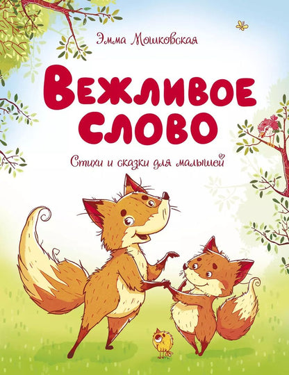 Обложка книги "Эмма Мошковская: Вежливое слово"