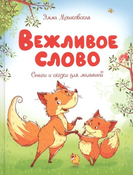 Фотография книги "Эмма Мошковская: Вежливое слово"
