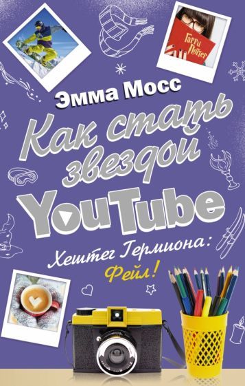 Обложка книги "Эмма Мосс: Как стать звездой YouTube. Хештег Гермиона: Фейл!"