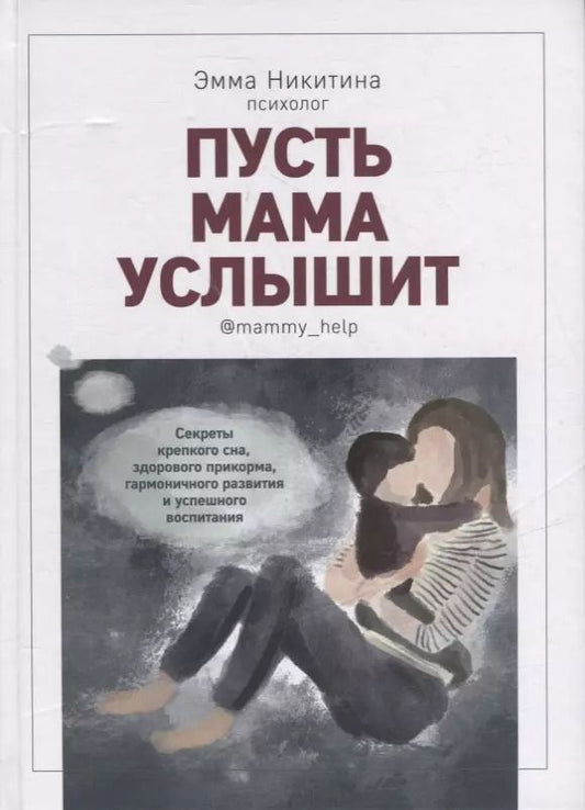 Обложка книги "Эмма Никитина: Пусть мама услышит"