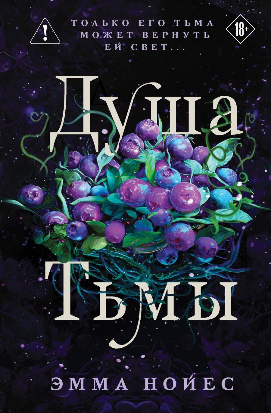Обложка книги "Эмма Нойес: Душа тьмы"