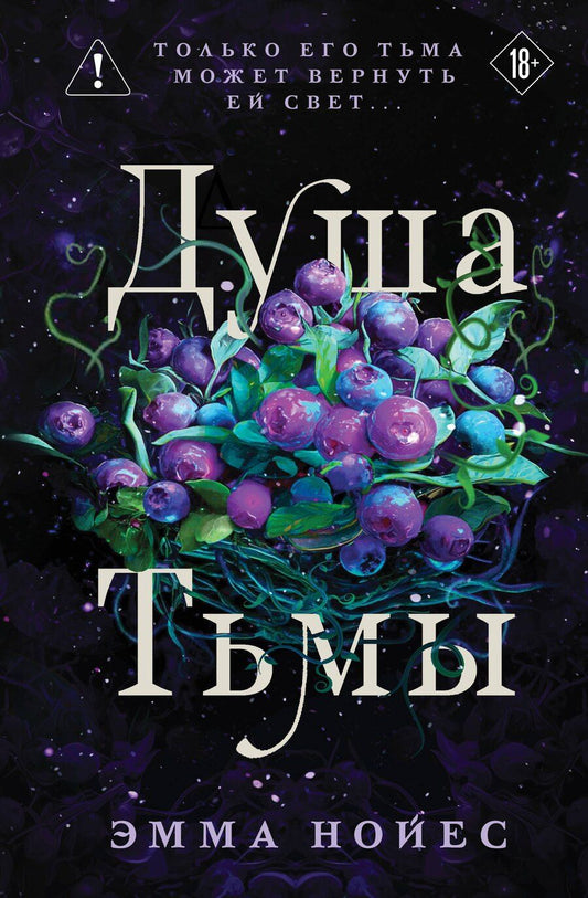 Обложка книги "Эмма Нойес: Душа тьмы"