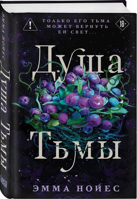 Фотография книги "Эмма Нойес: Душа тьмы"