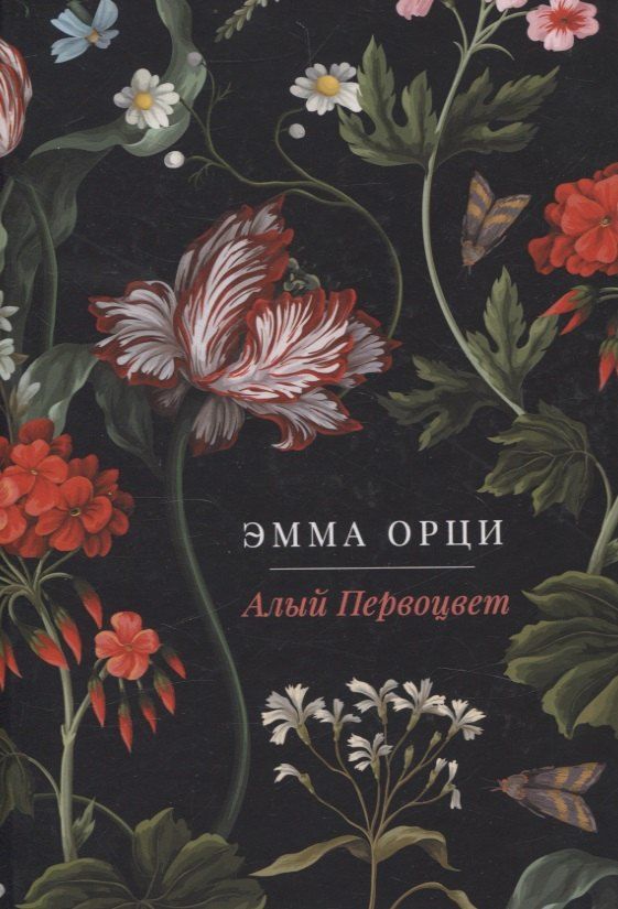 Обложка книги "Эмма Орци: Алый Первоцвет. роман"