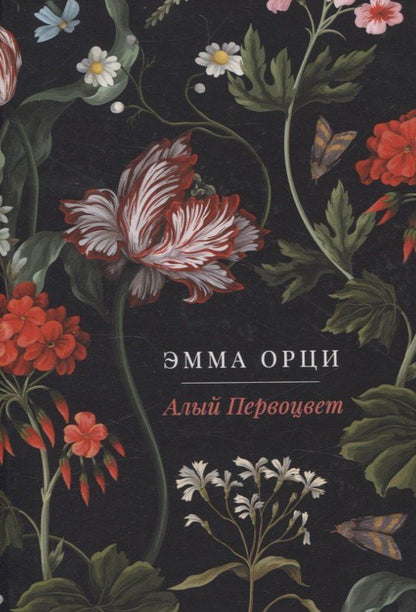 Обложка книги "Эмма Орци: Алый Первоцвет. роман"