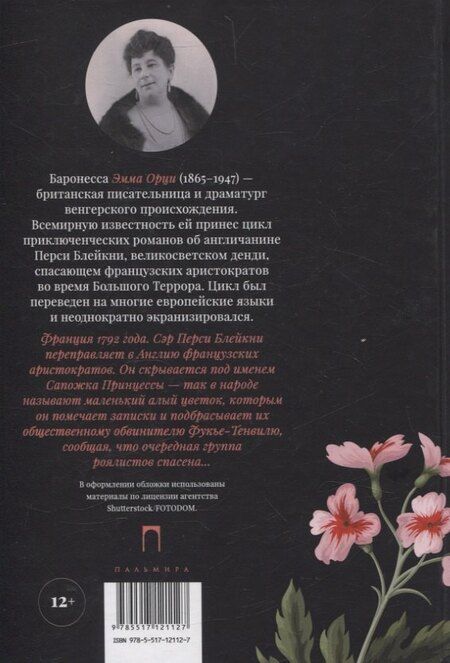 Фотография книги "Эмма Орци: Алый Первоцвет. роман"