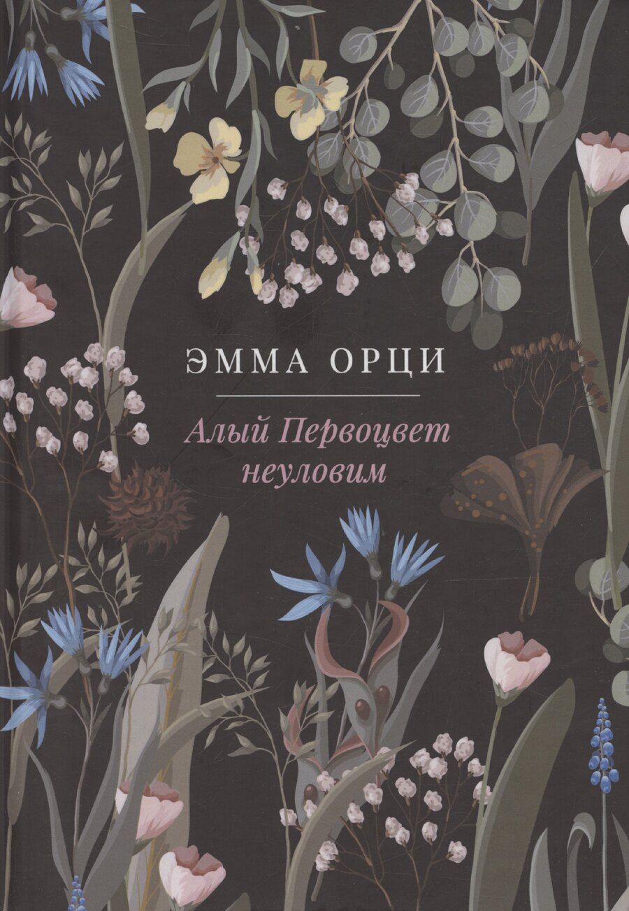 Обложка книги "Эмма Орци: Алый Первоцвет неуловим"