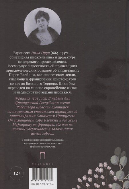 Фотография книги "Эмма Орци: Алый Первоцвет неуловим"