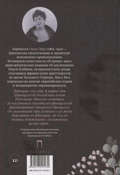 Фотография книги "Эмма Орци: Алый Первоцвет неуловим"