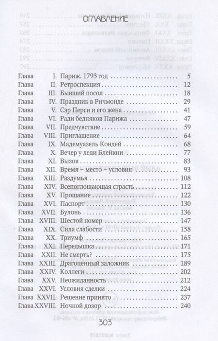 Фотография книги "Эмма Орци: Алый Первоцвет неуловим"