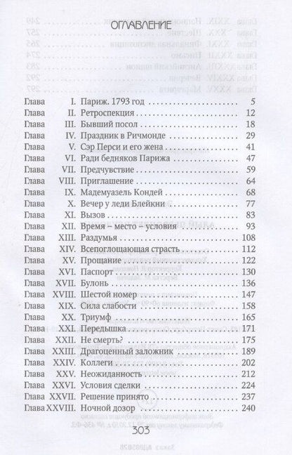 Фотография книги "Эмма Орци: Алый Первоцвет неуловим"