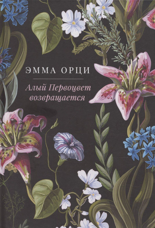 Обложка книги "Эмма Орци: Алый Первоцвет возвращается: сборник"