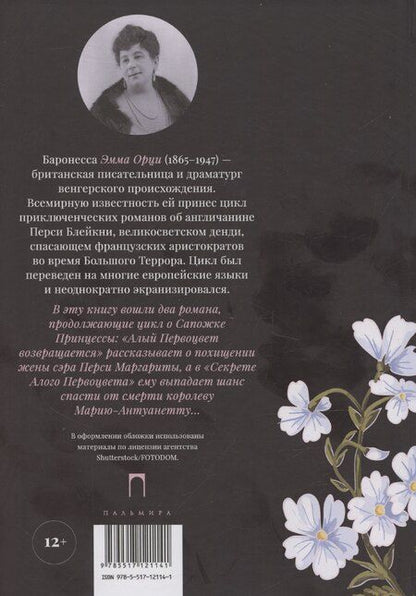 Фотография книги "Эмма Орци: Алый Первоцвет возвращается: сборник"