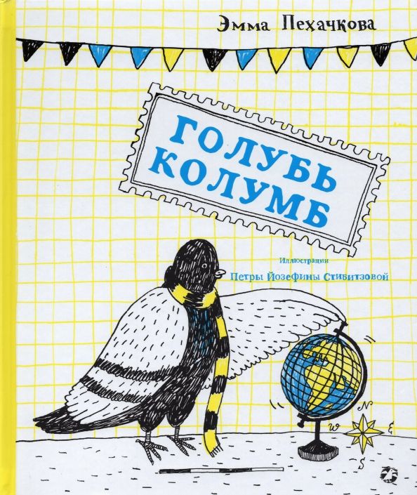 Обложка книги "Эмма Пехачкова: Голубь Колумб"