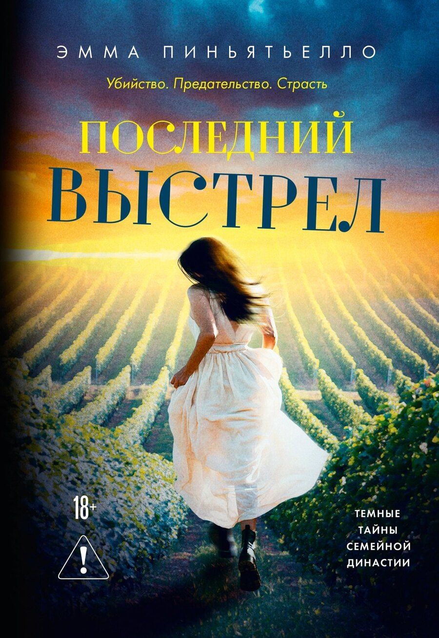 Обложка книги "Эмма Пиньятьелло: Последний выстрел"