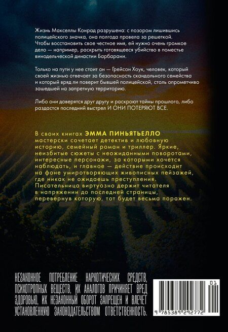 Фотография книги "Эмма Пиньятьелло: Последний выстрел"