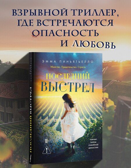 Фотография книги "Эмма Пиньятьелло: Последний выстрел"