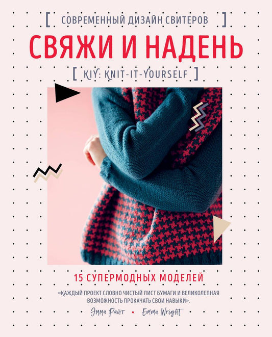 Обложка книги "Эмма Райт: Свяжи и надень. Современный дизайн свитеров. 15 супермодных моделей"