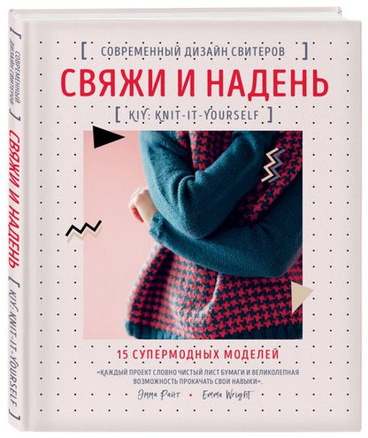 Фотография книги "Эмма Райт: Свяжи и надень. Современный дизайн свитеров. 15 супермодных моделей"