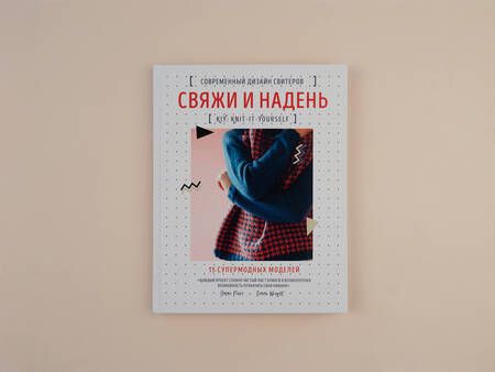 Фотография книги "Эмма Райт: Свяжи и надень. Современный дизайн свитеров. 15 супермодных моделей"