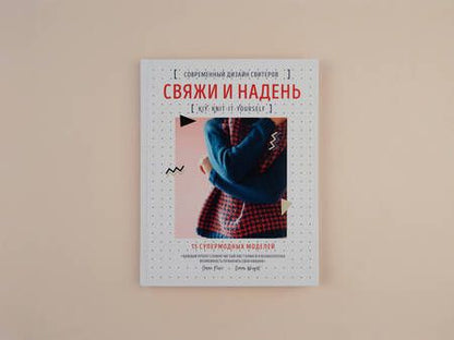 Фотография книги "Эмма Райт: Свяжи и надень. Современный дизайн свитеров. 15 супермодных моделей"