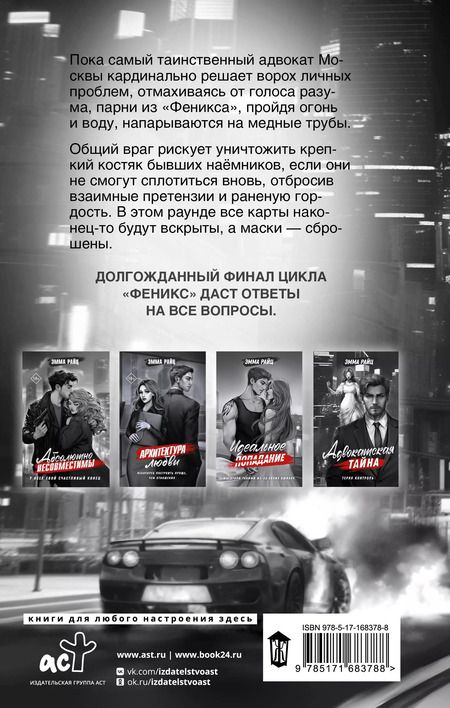 Фотография книги "Эмма Райц: Адвокатская тайна. Воскрешая прах и пепел"