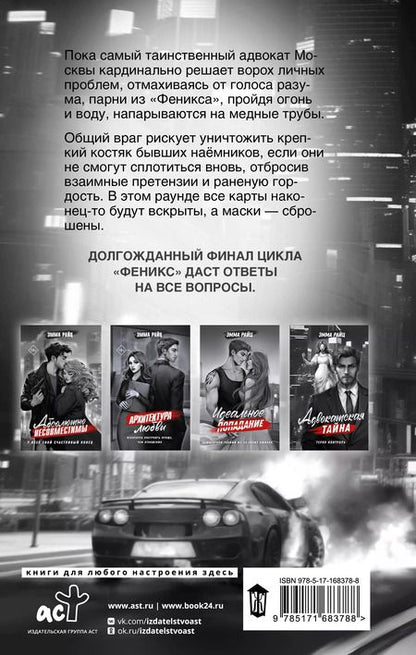 Фотография книги "Эмма Райц: Адвокатская тайна. Воскрешая прах и пепел"