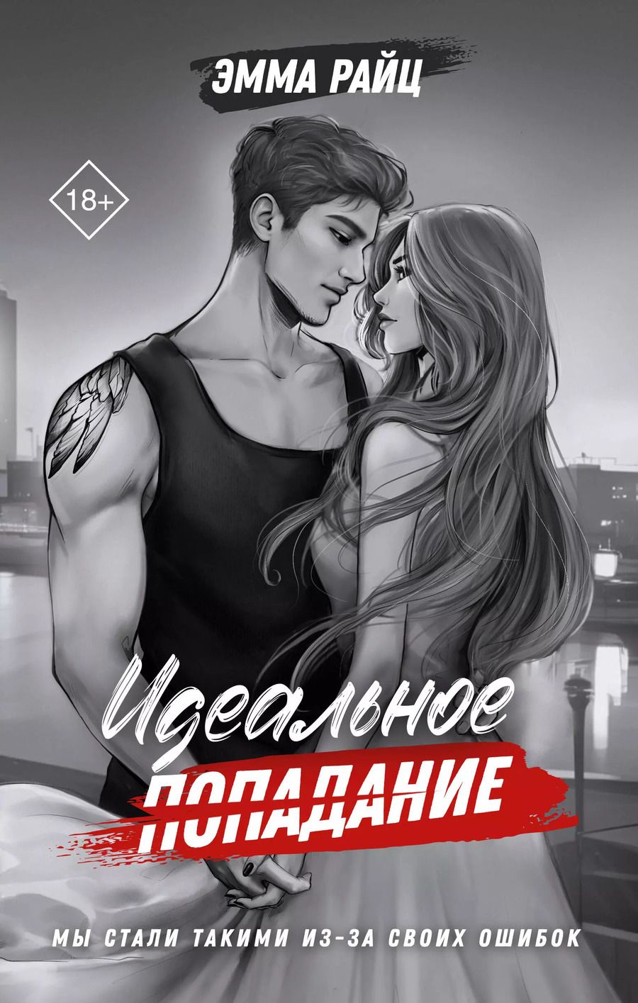 Обложка книги "Эмма Райц: Идеальное попадание"
