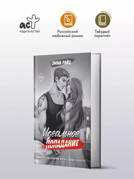 Фотография книги "Эмма Райц: Идеальное попадание"