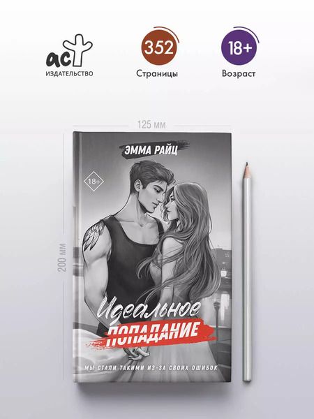 Фотография книги "Эмма Райц: Идеальное попадание"