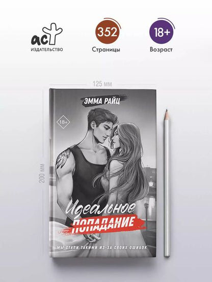 Фотография книги "Эмма Райц: Идеальное попадание"