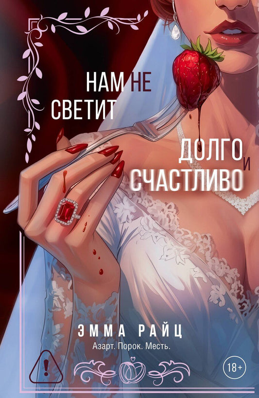 Обложка книги "Эмма Райц: Нам не светит долго и счастливо"