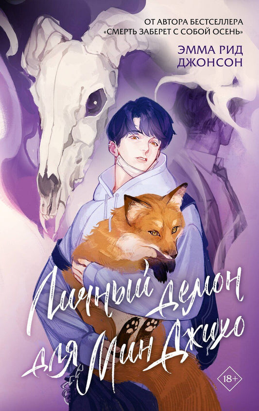 Обложка книги "Эмма Рид: Личный демон для Мин Джихо"