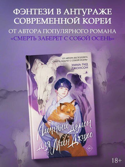 Фотография книги "Эмма Рид: Личный демон для Мин Джихо"