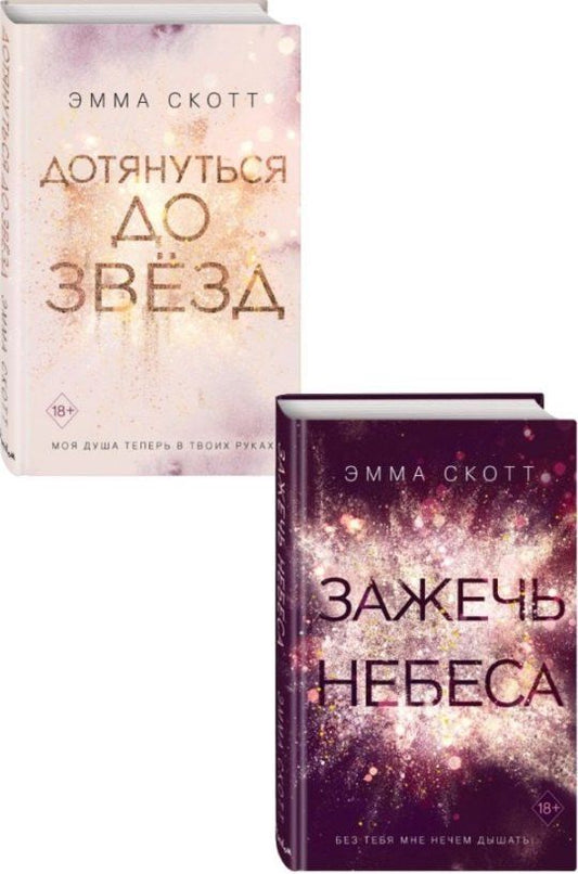 Обложка книги "Эмма Скотт: Комплект из 2 книг: Дотянуться до звёзд + Зажечь небеса"